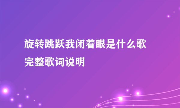 旋转跳跃我闭着眼是什么歌 完整歌词说明