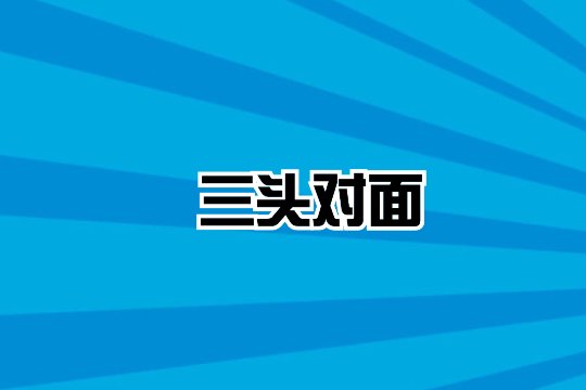 三头对面什么意思