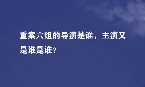 重案六组的导演是谁，主演又是谁是谁？