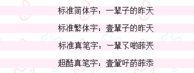 一辈子的昨天…qq繁体字