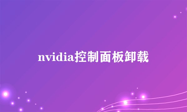 nvidia控制面板卸载