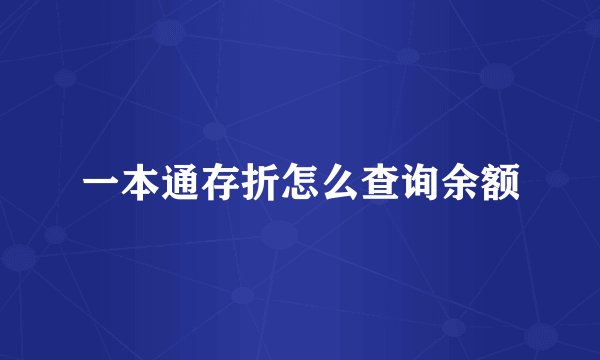 一本通存折怎么查询余额