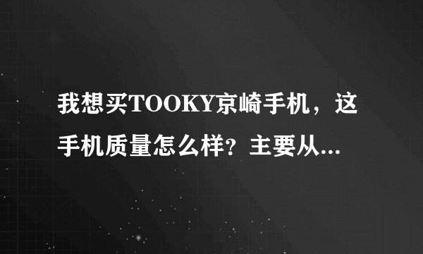 我想买TOOKY京崎手机，这手机质量怎么样？主要从时尚这个方面考虑。