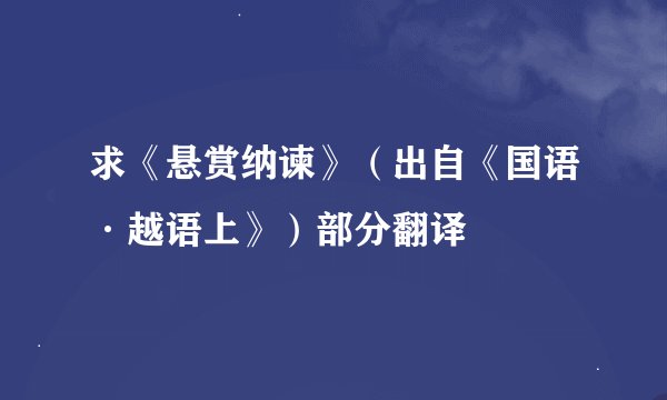 求《悬赏纳谏》（出自《国语·越语上》）部分翻译