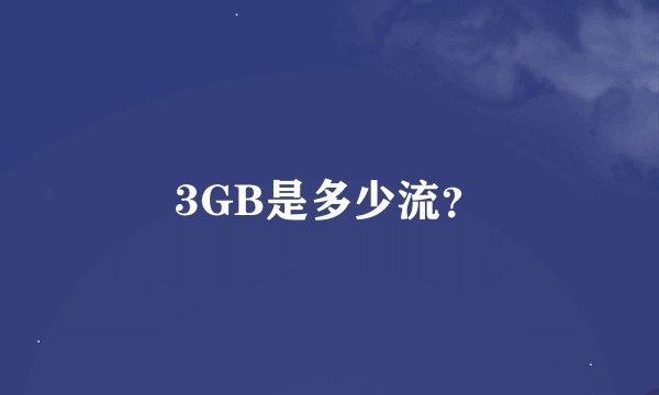 3GB是多少流？