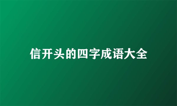 信开头的四字成语大全