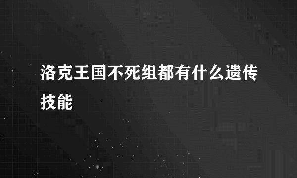 洛克王国不死组都有什么遗传技能