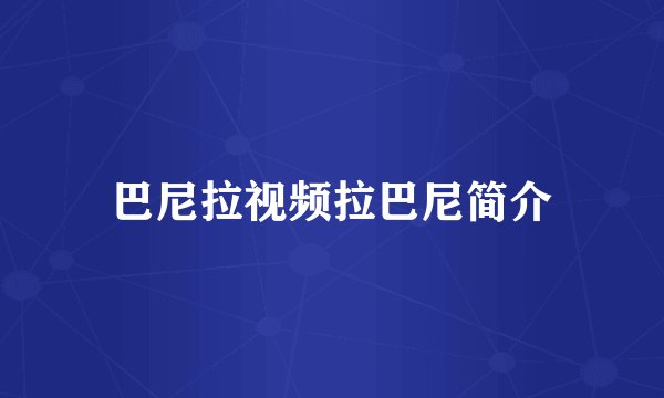 巴尼拉视频拉巴尼简介