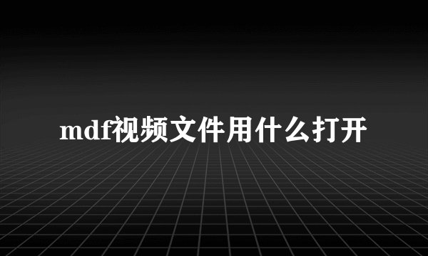 mdf视频文件用什么打开