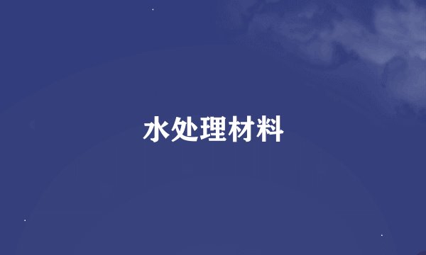 水处理材料