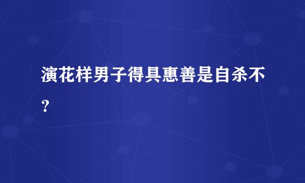 演花样男子得具惠善是自杀不？