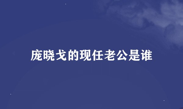 庞晓戈的现任老公是谁