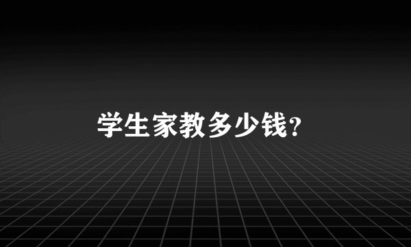 学生家教多少钱？