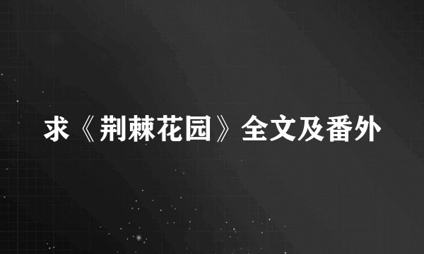 求《荆棘花园》全文及番外
