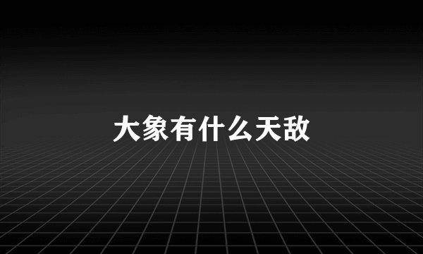 大象有什么天敌