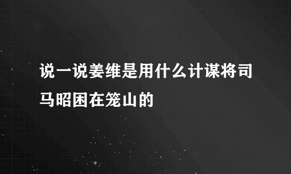 说一说姜维是用什么计谋将司马昭困在笼山的