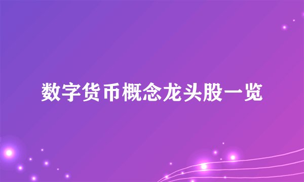 数字货币概念龙头股一览