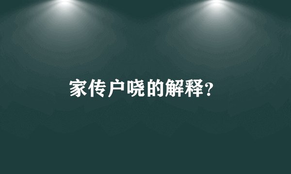 家传户哓的解释？