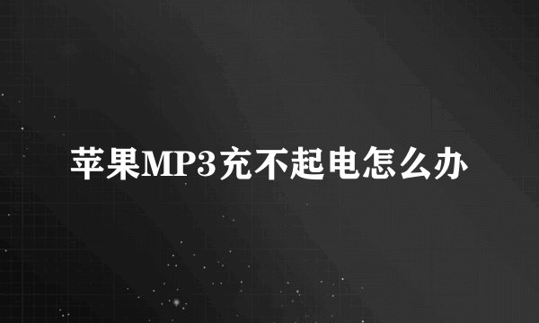苹果MP3充不起电怎么办