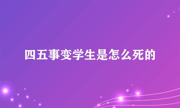 四五事变学生是怎么死的