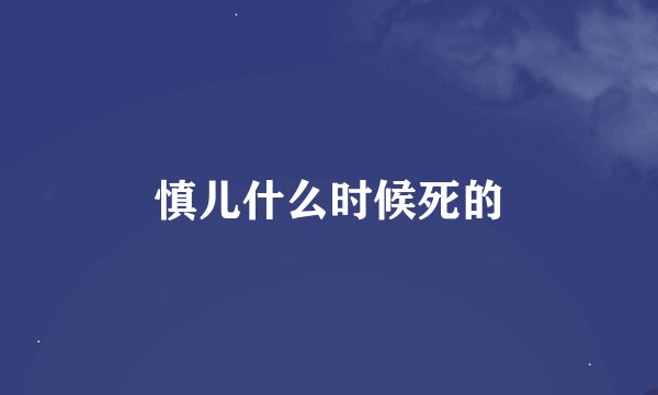 慎儿什么时候死的