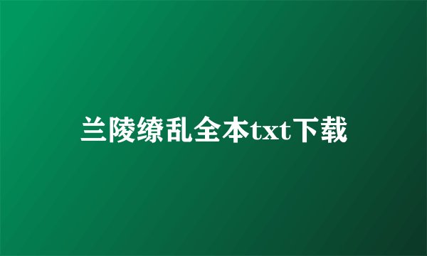 兰陵缭乱全本txt下载