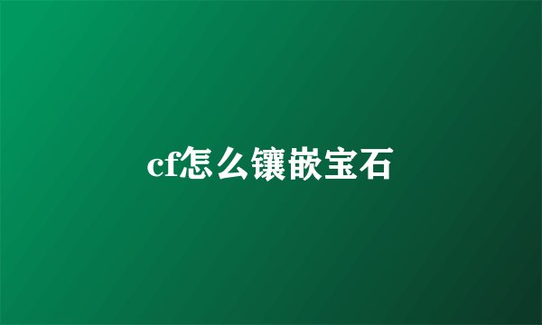 cf怎么镶嵌宝石