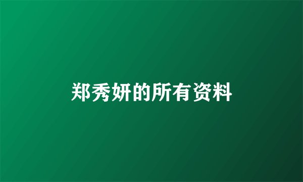 郑秀妍的所有资料
