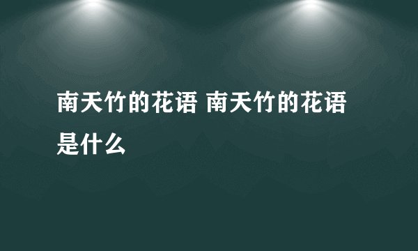 南天竹的花语 南天竹的花语是什么