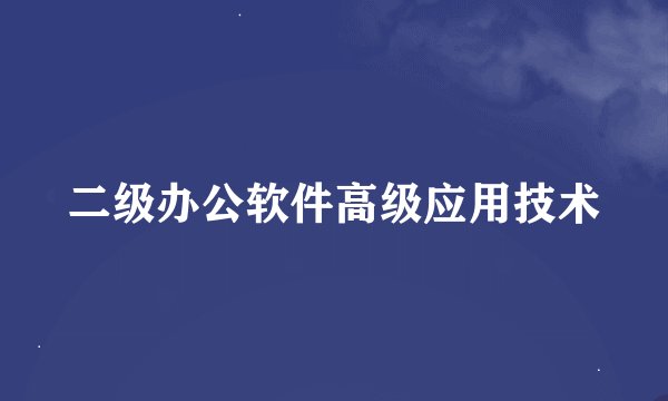 二级办公软件高级应用技术