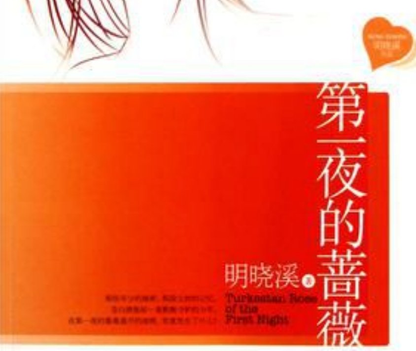 第一夜蔷薇的最后的结局是什么？