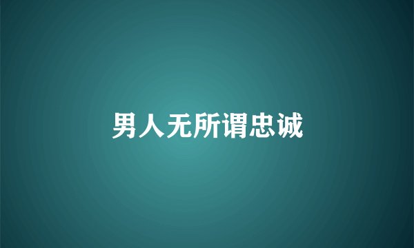男人无所谓忠诚