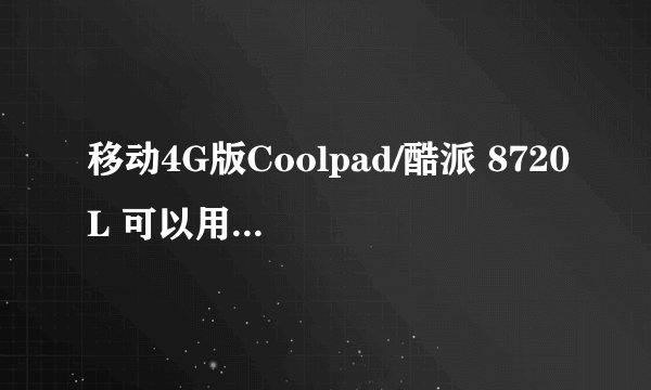 移动4G版Coolpad/酷派 8720L 可以用联通4g网络吗