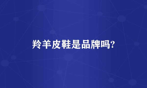 羚羊皮鞋是品牌吗?