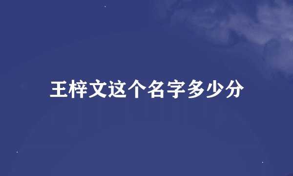 王梓文这个名字多少分