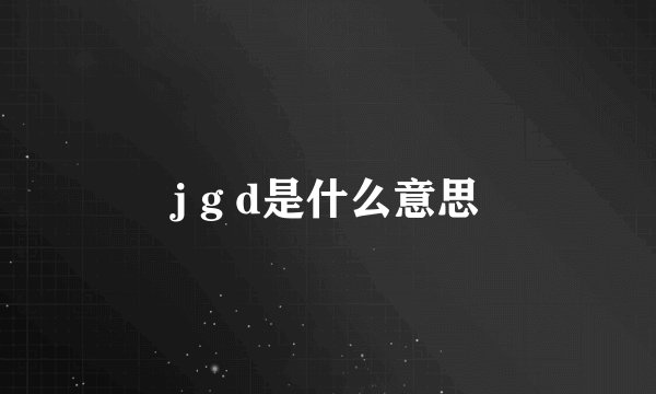 j g d是什么意思