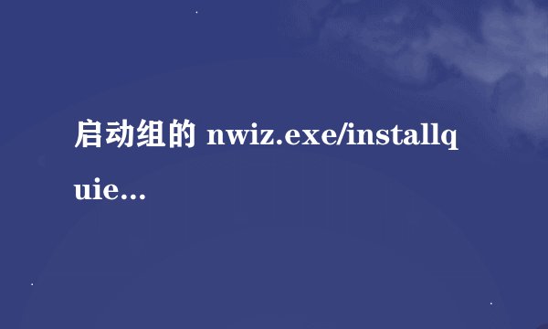 启动组的 nwiz.exe/installquiet 项是干什么用的