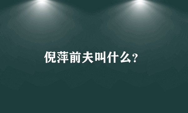 倪萍前夫叫什么？