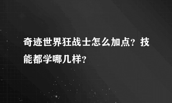 奇迹世界狂战士怎么加点？技能都学哪几样？