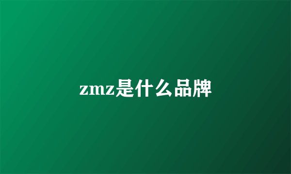 zmz是什么品牌