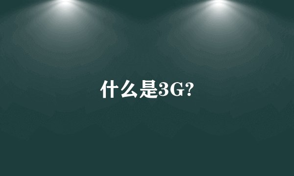 什么是3G?