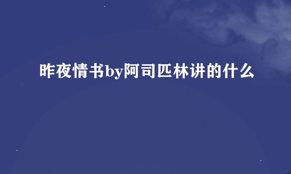 昨夜情书by阿司匹林讲的什么