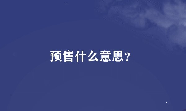 预售什么意思？