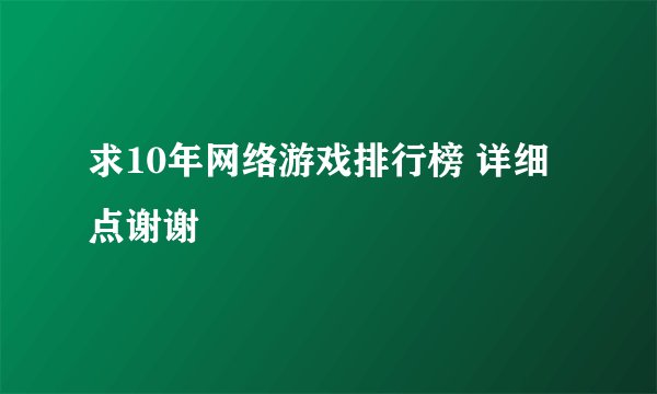 求10年网络游戏排行榜 详细点谢谢