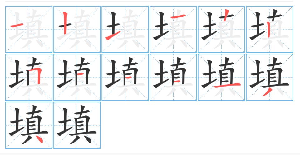 填的拼音怎么读