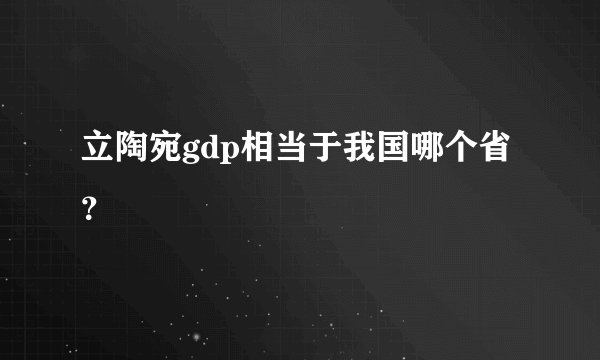 立陶宛gdp相当于我国哪个省？