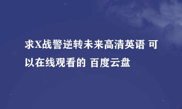 求X战警逆转未来高清英语 可以在线观看的 百度云盘