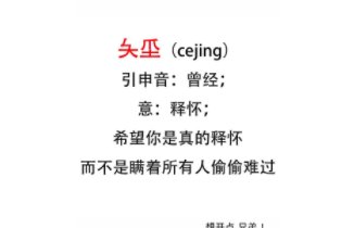 夨坕(cejing)释义是什么？