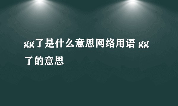 gg了是什么意思网络用语 gg了的意思