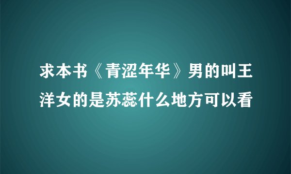求本书《青涩年华》男的叫王洋女的是苏蕊什么地方可以看